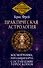 Практическая астрология. Космограмма, натальная карта. Составление гороскопов - 0