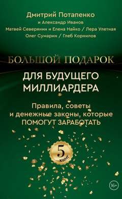 Психология бизнеса  Буквоед Большой подарок для будущего миллиардера. Правила, советы и денежные законы, которые помогут заработать