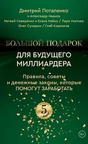 Большой подарок для будущего миллиардера. Правила, советы и денежные законы, которые помогут заработать