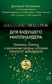 Большой подарок для будущего миллиардера. Правила, советы и денежные законы, которые помогут заработать