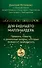 Большой подарок для будущего миллиардера. Правила, советы и денежные законы, которые помогут заработать - 0