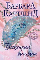 Бесценный выигрыш: роман