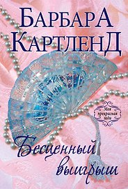 Бесценный выигрыш: роман