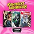 Комплект комиксов "Героини Marvel" - 0