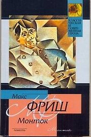 Монток: повесть