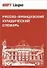 Русско-французский юридический словарь. Св. 28 000 терминов - 1