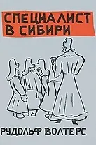 Специалист в Сибири / Волтерс Р. (Свиньин и сыновья)