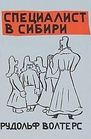 Специалист в Сибири / Волтерс Р. (Свиньин и сыновья)