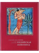 Индийская живопись Статьи монография (ПИ) Рерих