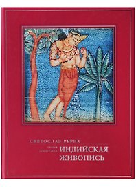 Индийская живопись Статьи монография (ПИ) Рерих