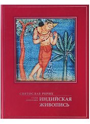 Индийская живопись Статьи монография (ПИ) Рерих