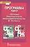 Программа курса "Основы безопасности жизнедеятельности". 8-9 класс - 0