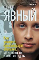 Как усмирить сумасшедшую обезьяну, или 25 способов изменения судьбы