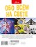 Обо всем на свете - 1