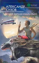 Меж мирами скользящий