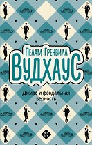 Дживс и феодальная верность