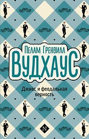 Дживс и феодальная верность