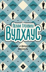 Дживс и феодальная верность