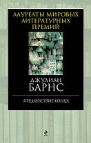 Предчувствие конца