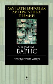 Предчувствие конца