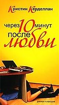 Через десять минут после любви