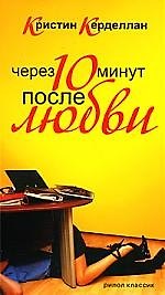 Через десять минут после любви