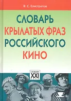 Словарь крылатых фраз российского кино