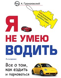 Я не умею водить. 4-е издание