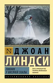 Пикник у Висячей скалы