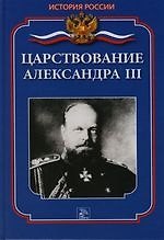 Царствование Александра III