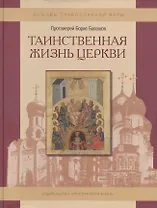 Таинственная жизнь Церкви.