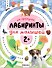 Лабиринты для малышей 2+. На прогулке - 0