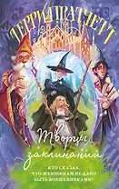 Творцы заклинаний