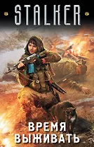 Время выживать (комплект из 4-х книг)