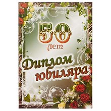 «Диплом юбиляра. 50 лет»
