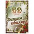 Диплом юбиляра «50 лет» - 0