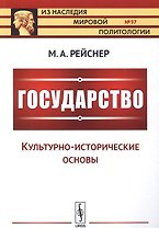 Государство: Культурно-исторические основы