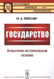 Государство: Культурно-исторические основы