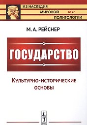 Государство: Культурно-исторические основы