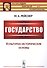 Государство: Культурно-исторические основы - 0