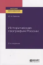 Историческая география России. Учебное пособие для вузов