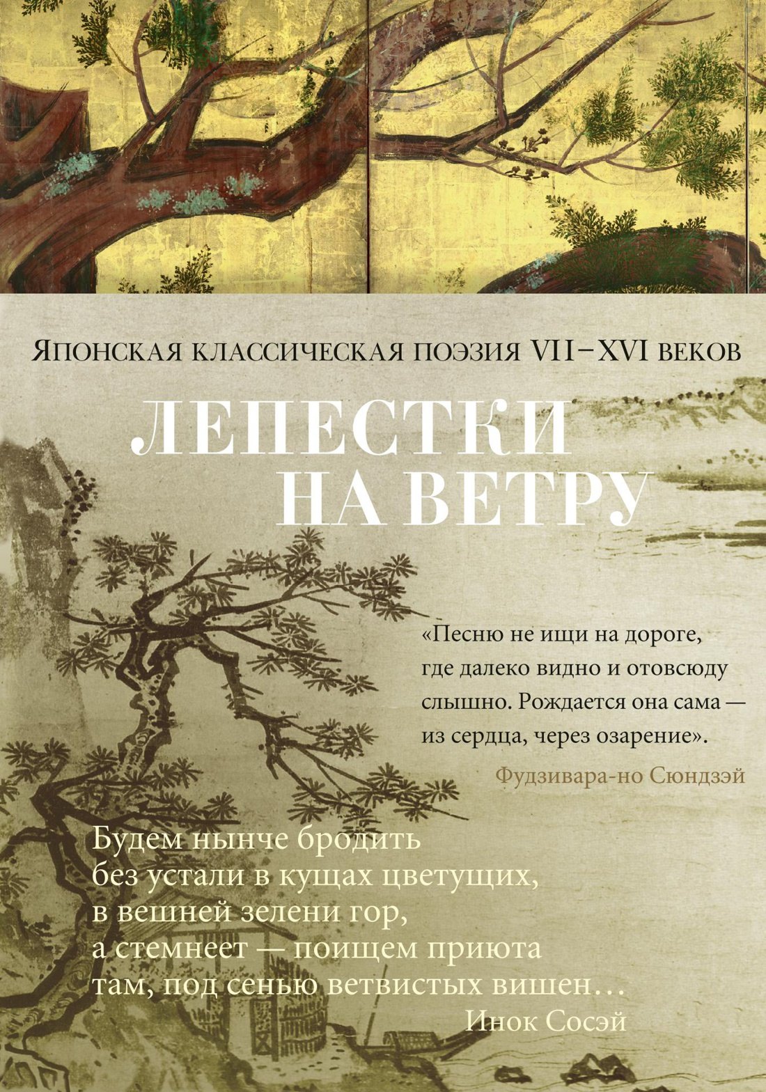 

Лепестки на ветру. Японская классическая поэзия VII-ХVI веков