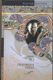 Мерзкая плоть. Пригоршня праха. Возвращение в Брайдсхед