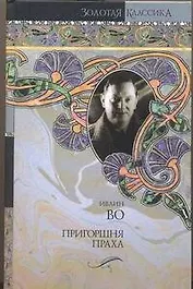 Мерзкая плоть. Пригоршня праха. Возвращение в Брайдсхед