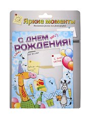 Магнит-фоторамка С Днем Рождения (20*15 см) (686201)