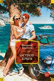 Остров Крым