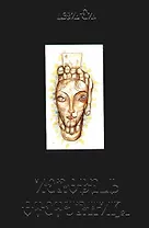 Исповедь отступника