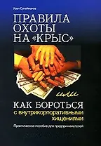 Правила охоты на крыс, или Как бороться с внутрикорпоративными хищениями Практическое пособие для предпринимателей (мягк). Сулейманов У. (Ось)