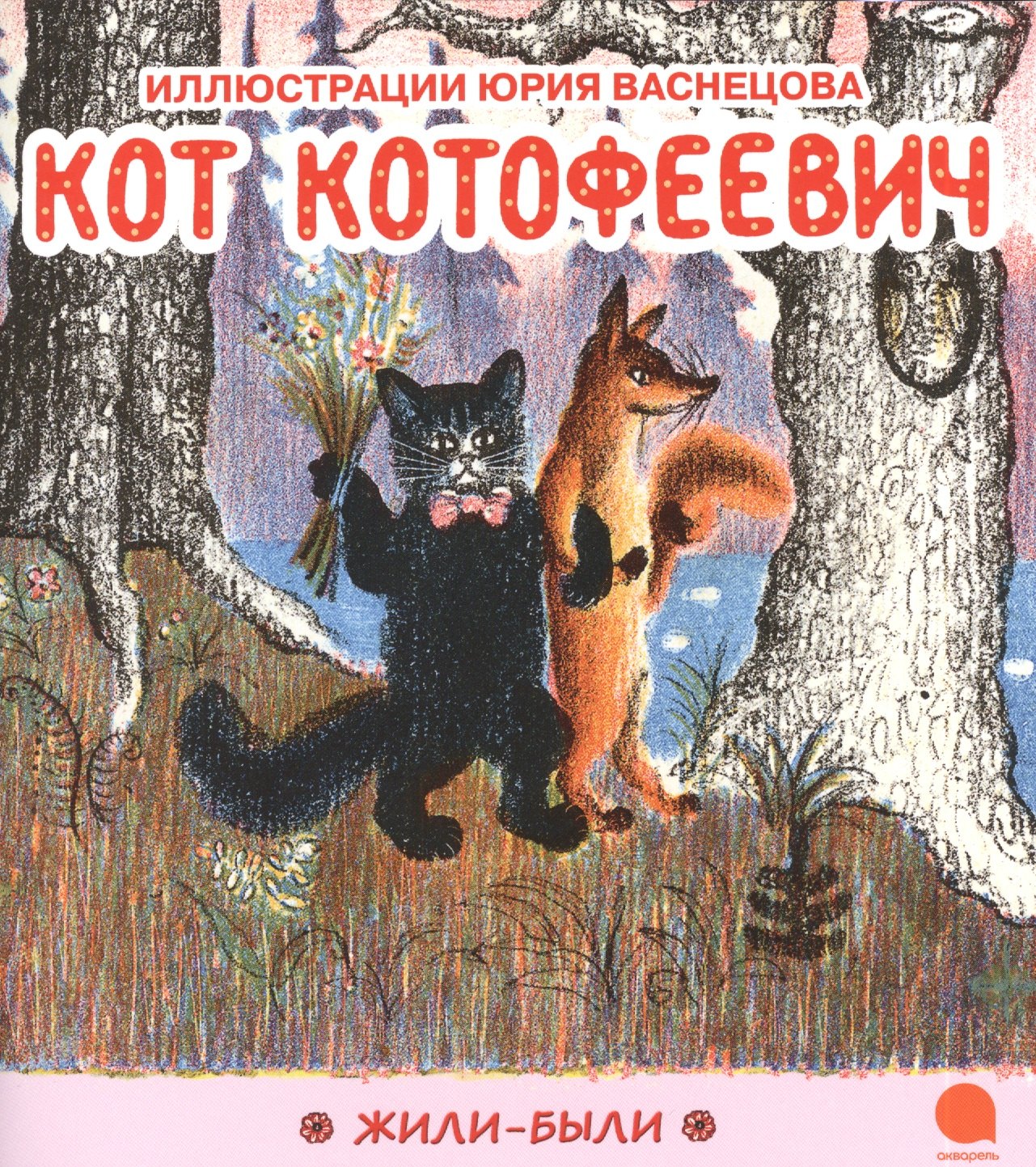 

Кот Котофеевич