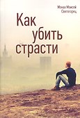 Как убить страсти (Святогорец) - 0